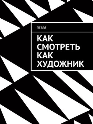 cover image of Как смотреть как художник